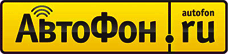 АвтоФон АвтоФон