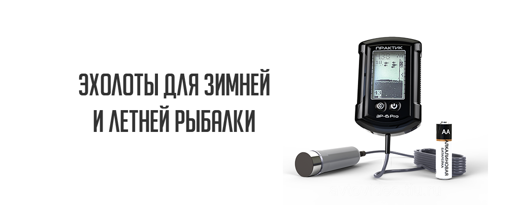 Эхолоты для зимней (летней) рыбалки Практик Эхолоты для зимней (летней) рыбалки Практик