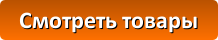 button_smotret-tovary.png