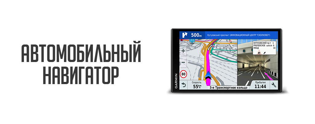 Автомобильные навигаторы