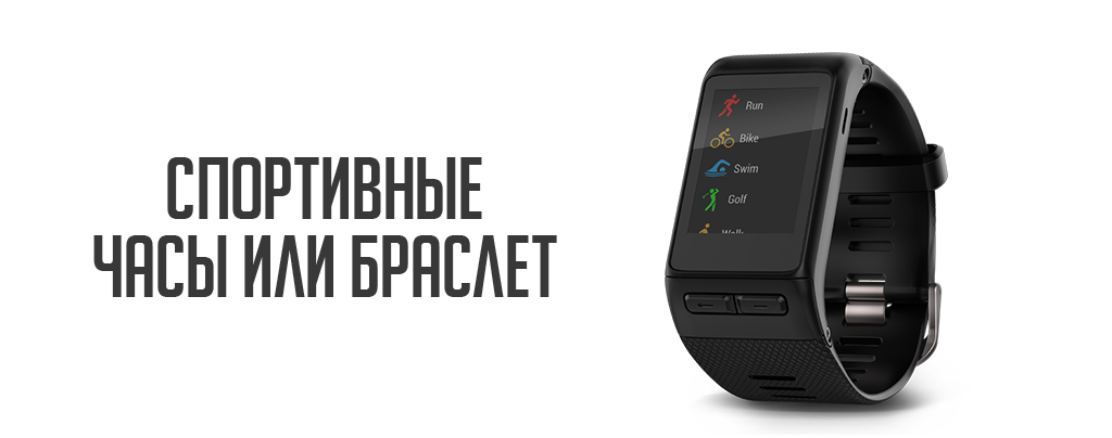 Спортивные часы и браслеты