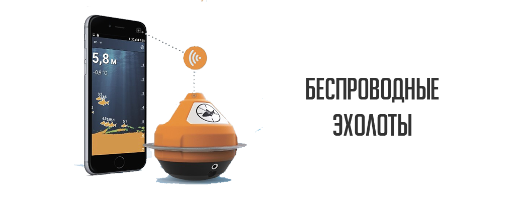 Беспроводные эхолоты Беспроводные эхолоты