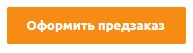 oformit-predzakaz.jpg