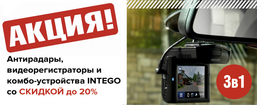 skidki_do_20_na_antiradary_i_videoregistratory_intego-1.jpg