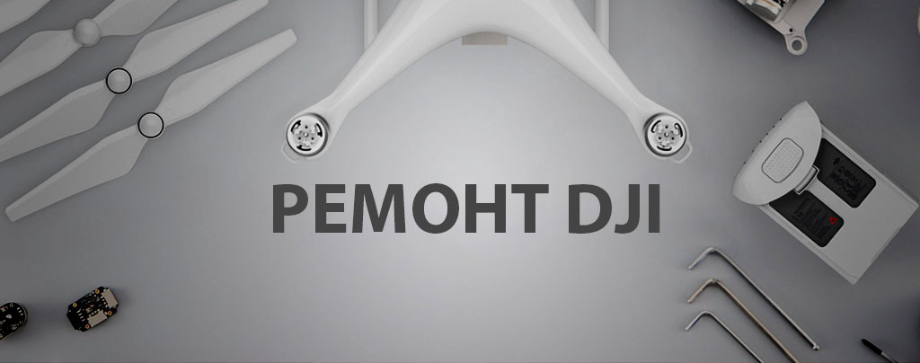 Ремонт DJI